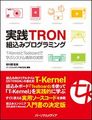 実践TRON組込みプログラミング