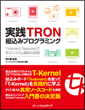 実践TRON組込みプログラミング