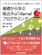 基礎から学ぶ組込みμT-Kernelプログラミング