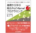 基礎から学ぶ組込みμT-Kernelプログラミング