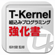 T-Kernel組込みプログラミング強化書 iPad版