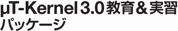 μT-Kernel 3.0教育&実習パッケージのタイトル