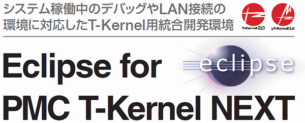 Eclipse for PMC T-Kernel NEXT