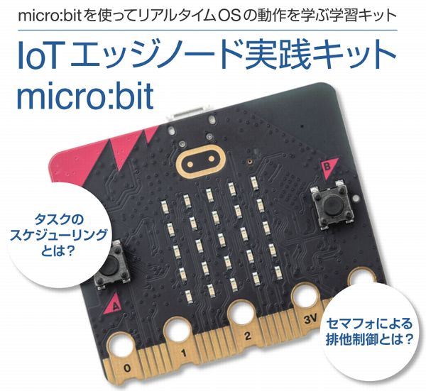 IoTエッジノード実践キット/micro:bit