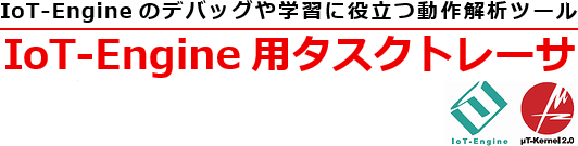 IoT-Engine用タスクトレーサタイトル