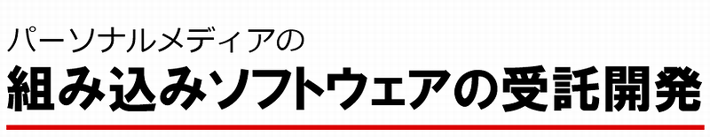 組み込みソフトウェアの受託開発