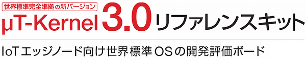 μT-Kernel 3.0リファレンスキット