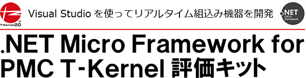 .NET Micro Framework for PMC T-Kernel評価キット