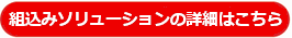 組込みソリューションの詳細はこちら