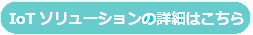 IoTソリューションの詳細はこちら