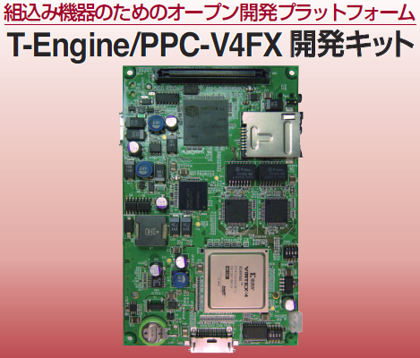 T-Engine/PPC-V4FX開発キット
