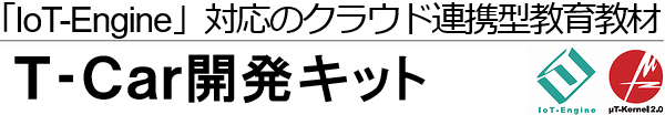 T-Car開発キット