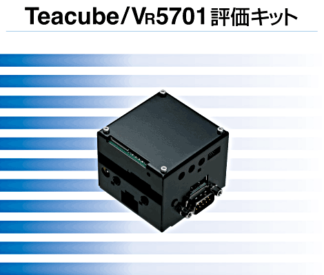 Teacube/VR5701評価キット