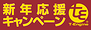 新年応援キャンペーン