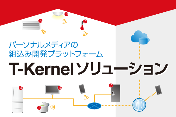 パーソナルメディアのT-Kernelソリューション