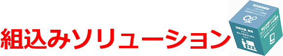 組込みソリューション