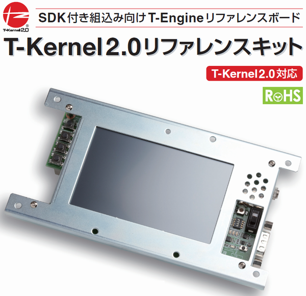 T-Kernel 2.0リファレンスキット