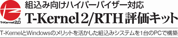 T-Kernel 2/RTH評価キット