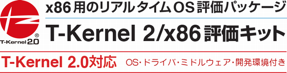 T-Kernel 2/x86評価キット