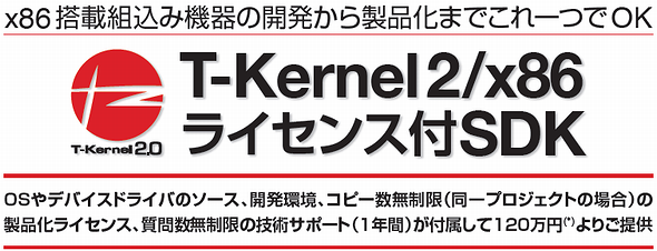 T-Kernel 2/x86ライセンス付SDK