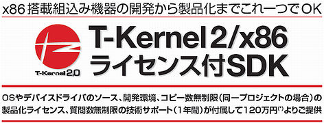 T-Kernel 2/x86ライセンス付SDK