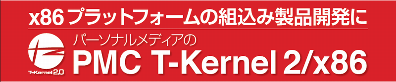 パーソナルメディアのT-Engine\/T-Kernelソリューション