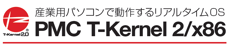 産業用パソコンで動作するPMC T-Kernel 2/x86