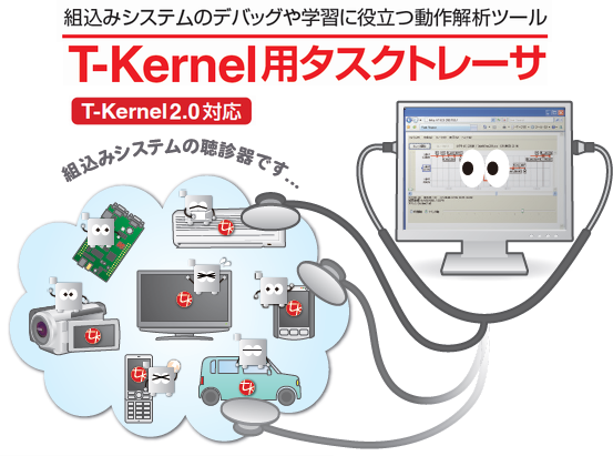 T-Kernel用タスクトレーサタイトル