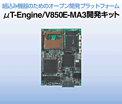 μT-Engine/V850E-MA3開発キット