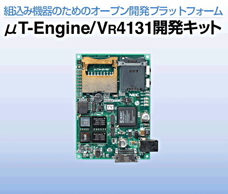 μT-Engine/VR4131開発キット
