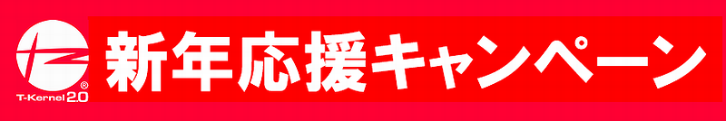 新年応援キャンペーン