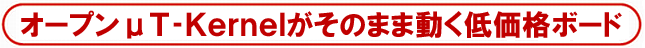 オープンμT-Kernelがそのまま動く低価格ボード